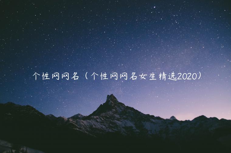 个性网网名（个性网网名女生精选2020）