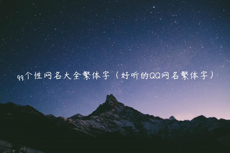 qq个性网名大全繁体字（好听的QQ网名繁体字）