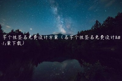 ​名字个性签名免费设计方案（名字个性签名免费设计方案下载）