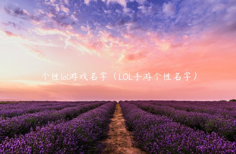 个性lol游戏名字（LOL手游个性名字）