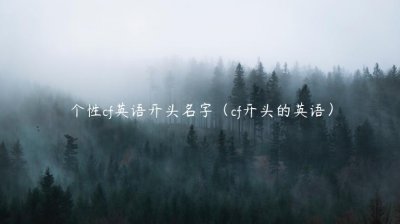 ​个性cf英语开头名字（cf开头的英语）