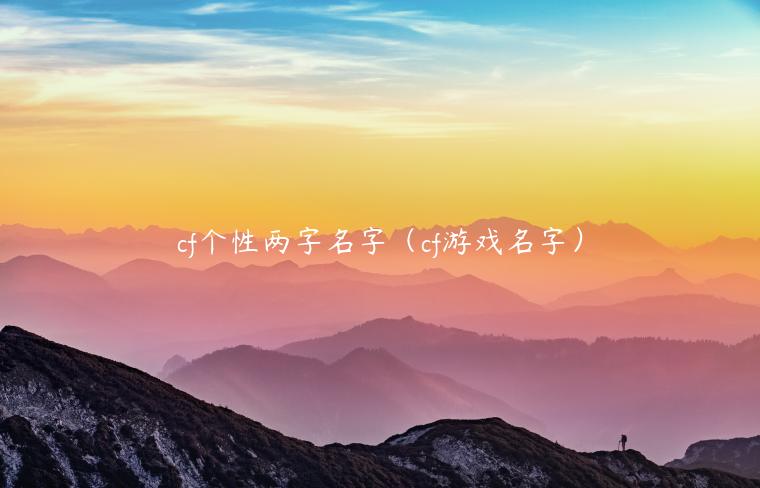 cf个性两字名字（cf游戏名字）