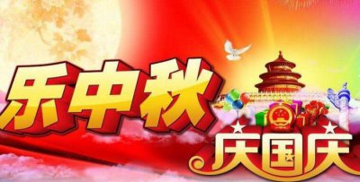 ​中秋国庆双节祝福（2023中秋国庆双节祝福语）